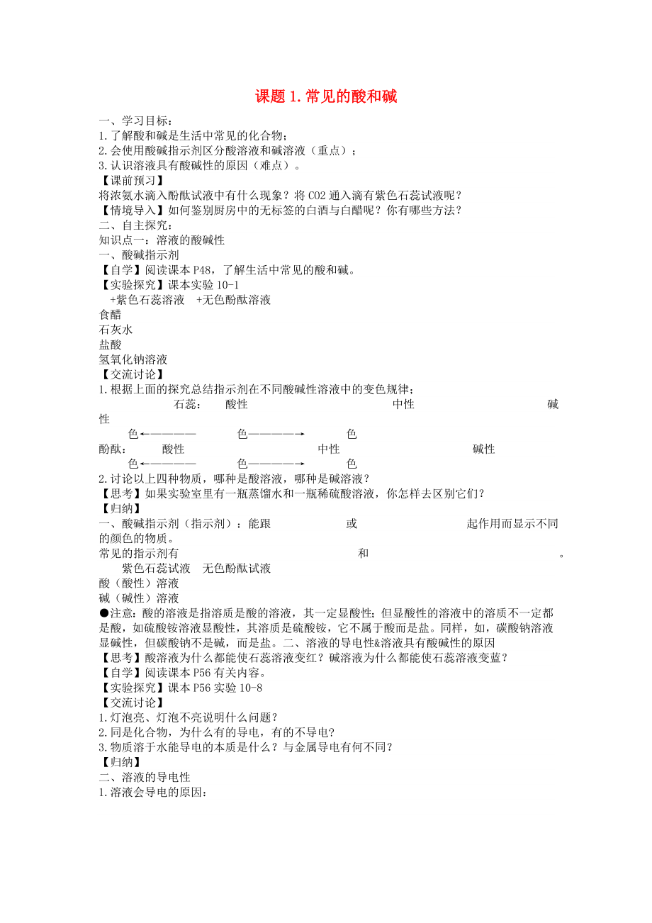 海南省?？谑械谑闹袑W(xué)九年級化學(xué)下冊 第十單元 課題1 常見的酸和堿導(dǎo)學(xué)案（無答案）（新版）新人教版_第1頁