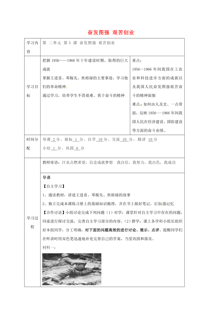 陜西省山陽縣色河鋪鎮(zhèn)八年級歷史下冊 第二單元 社會主義道路的探索 第5課 奮發(fā)圖強 艱苦創(chuàng)業(yè)學(xué)導(dǎo)學(xué)案（無答案） 華東師大版（通用）_第1頁