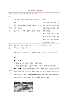 陜西省山陽縣色河鋪鎮(zhèn)八年級歷史下冊 第二單元 社會主義道路的探索 第5課 奮發(fā)圖強(qiáng) 艱苦創(chuàng)業(yè)學(xué)導(dǎo)學(xué)案（無答案） 華東師大版（通用）