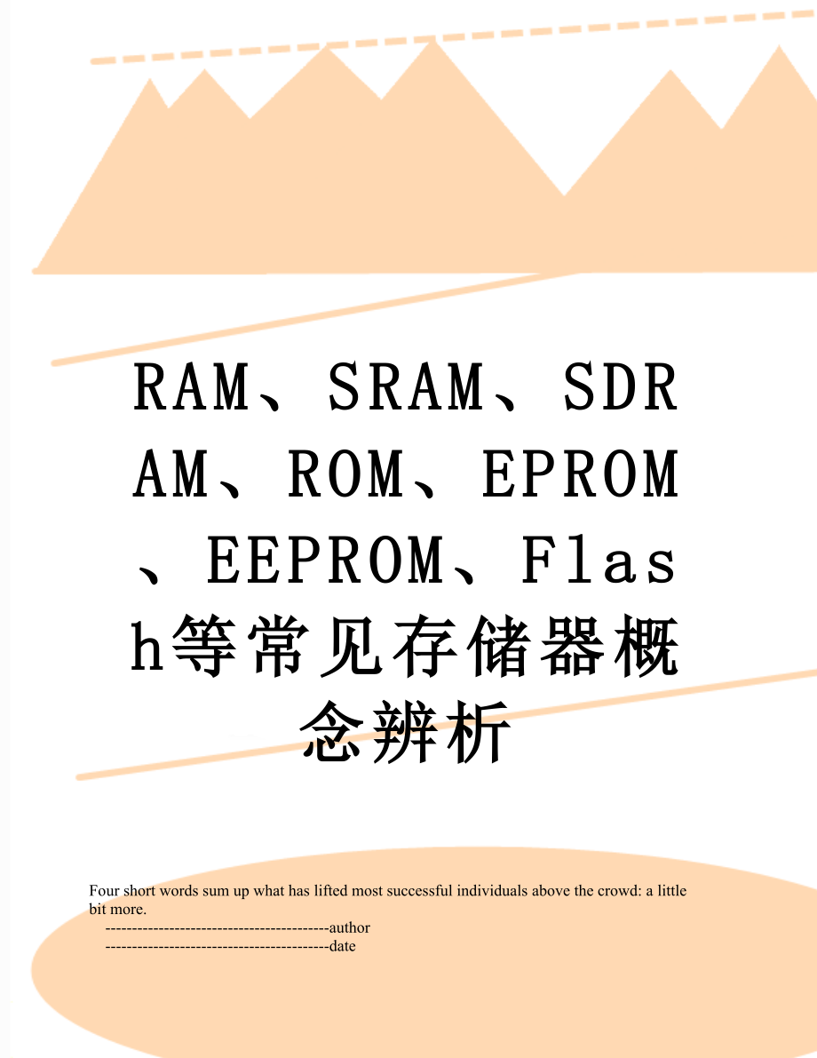 RAM、SRAM、SDRAM、ROM、EPROM、EEPROM、Flash等常见存储器概念辨析_第1页