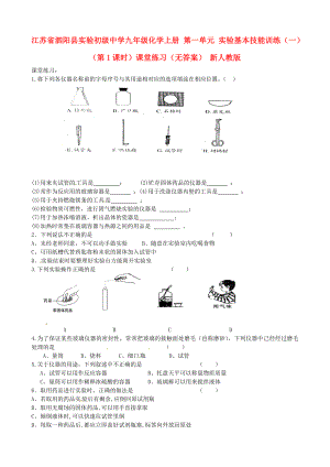 江蘇省泗陽縣實(shí)驗(yàn)初級(jí)中學(xué)九年級(jí)化學(xué)上冊 第一單元 實(shí)驗(yàn)基本技能訓(xùn)練（一）（第1課時(shí)）課堂練習(xí)（無答案） 新人教版