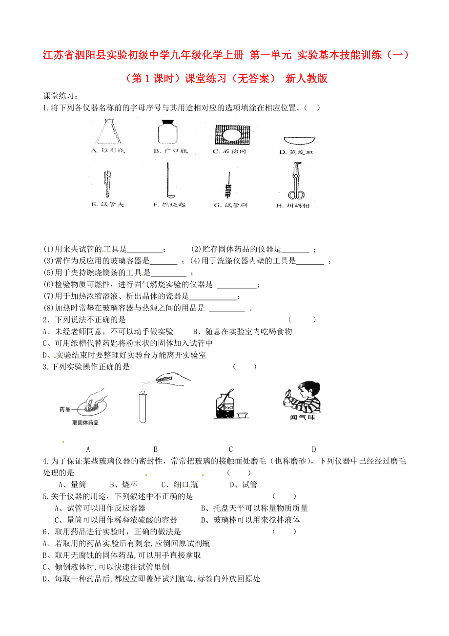 江蘇省泗陽(yáng)縣實(shí)驗(yàn)初級(jí)中學(xué)九年級(jí)化學(xué)上冊(cè) 第一單元 實(shí)驗(yàn)基本技能訓(xùn)練（一）（第1課時(shí)）課堂練習(xí)（無(wú)答案） 新人教版_第1頁(yè)