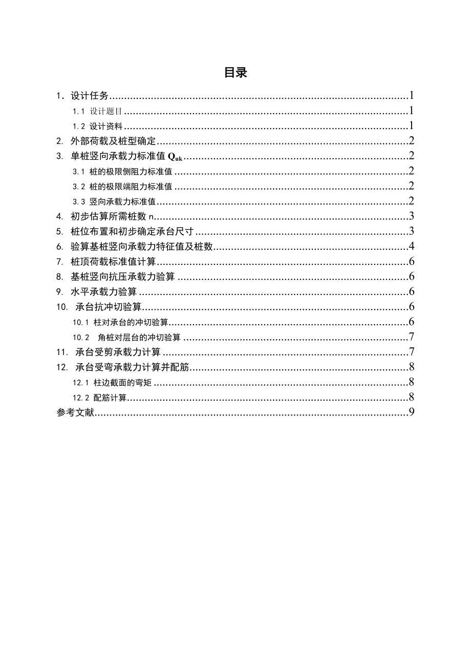 武汉理工大学基础工程课程设计原稿_第1页