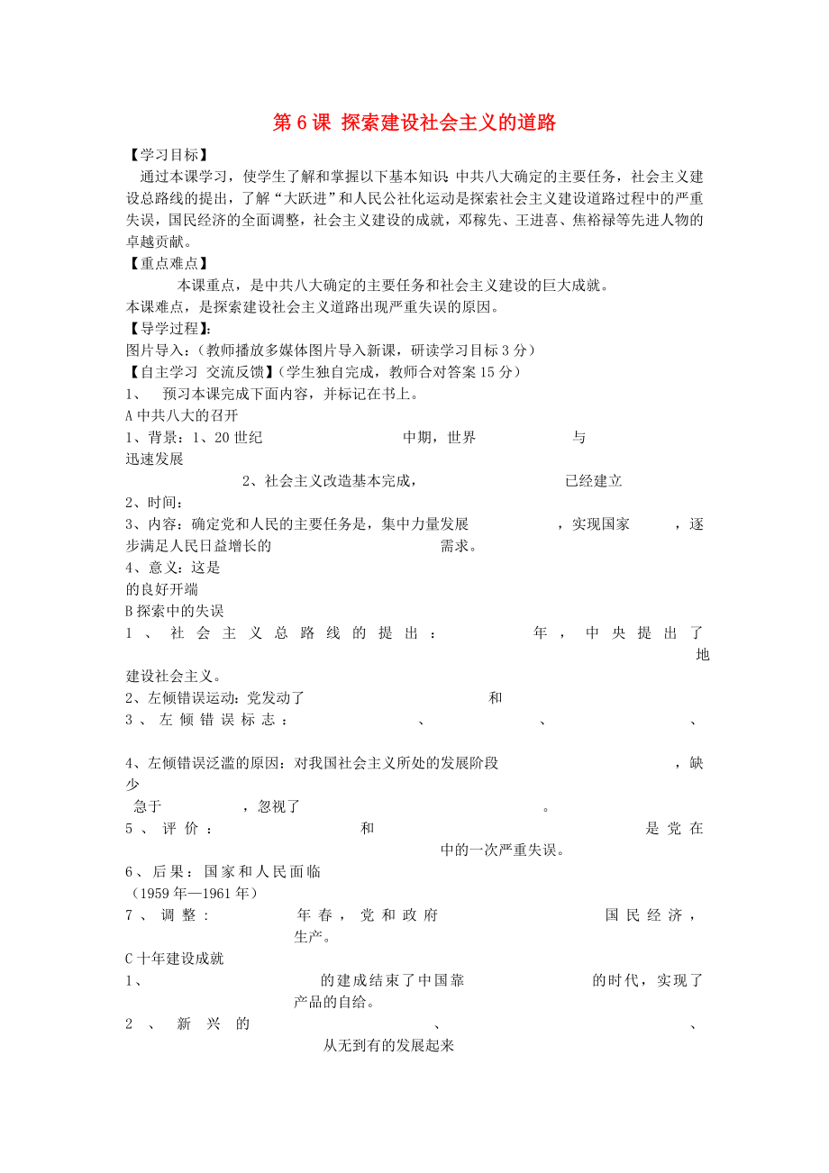 福建省晉江市永和中學(xué)八年級(jí)歷史下冊(cè) 第6課 探索建設(shè)社會(huì)主義的道路導(dǎo)學(xué)案（無答案） 新人教版_第1頁