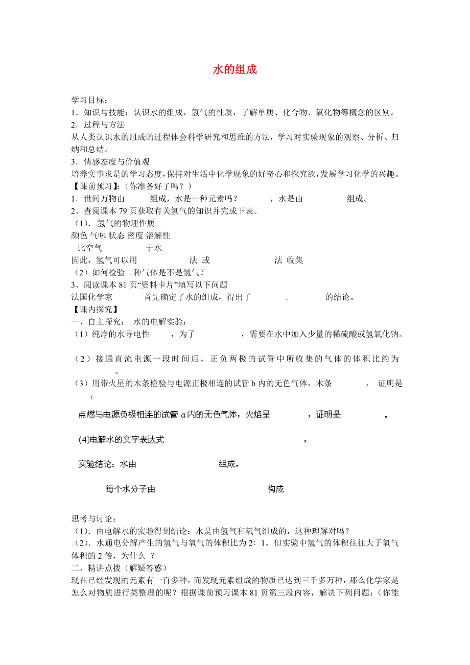 海南省海口市第十四中學(xué)九年級化學(xué)上冊 第四單元 課題3 水的組成導(dǎo)學(xué)案（無答案）（新版）新人教版_第1頁