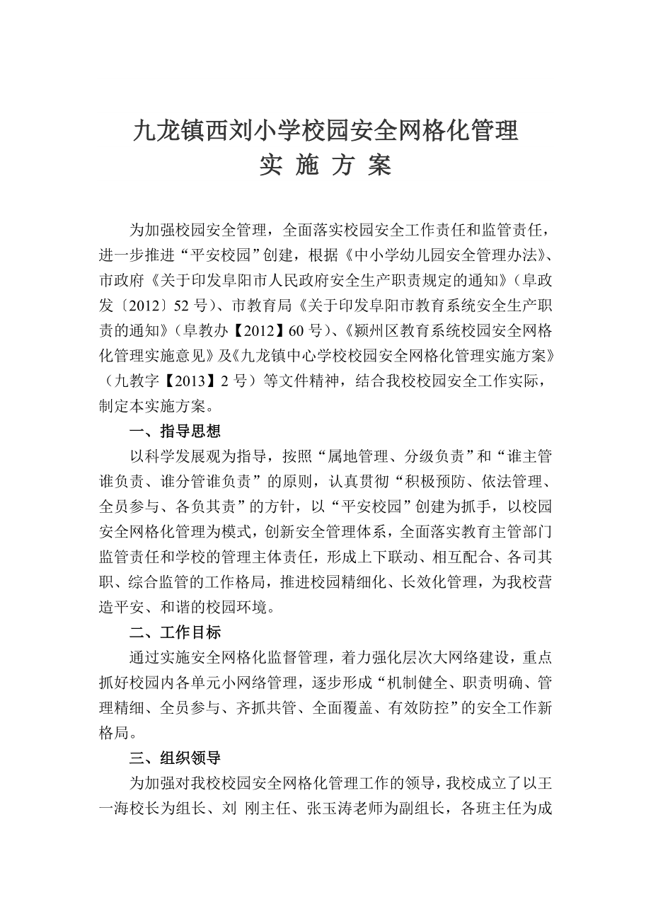 九龙镇中心学校校园安全网格化管理方案_第1页
