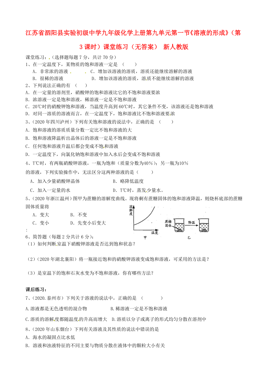 江蘇省泗陽縣實驗初級中學(xué)九年級化學(xué)上冊 第九單元 第一節(jié)《溶液的形成》（第3課時）課堂練習(xí)（無答案） 新人教版（通用）_第1頁