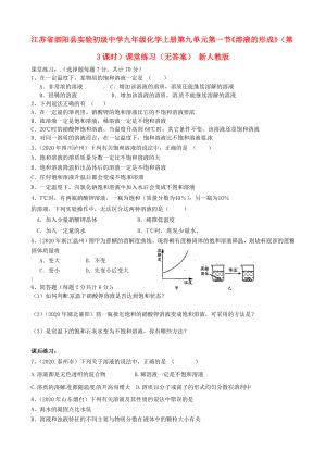 江蘇省泗陽縣實驗初級中學(xué)九年級化學(xué)上冊 第九單元 第一節(jié)《溶液的形成》（第3課時）課堂練習(xí)（無答案） 新人教版（通用）