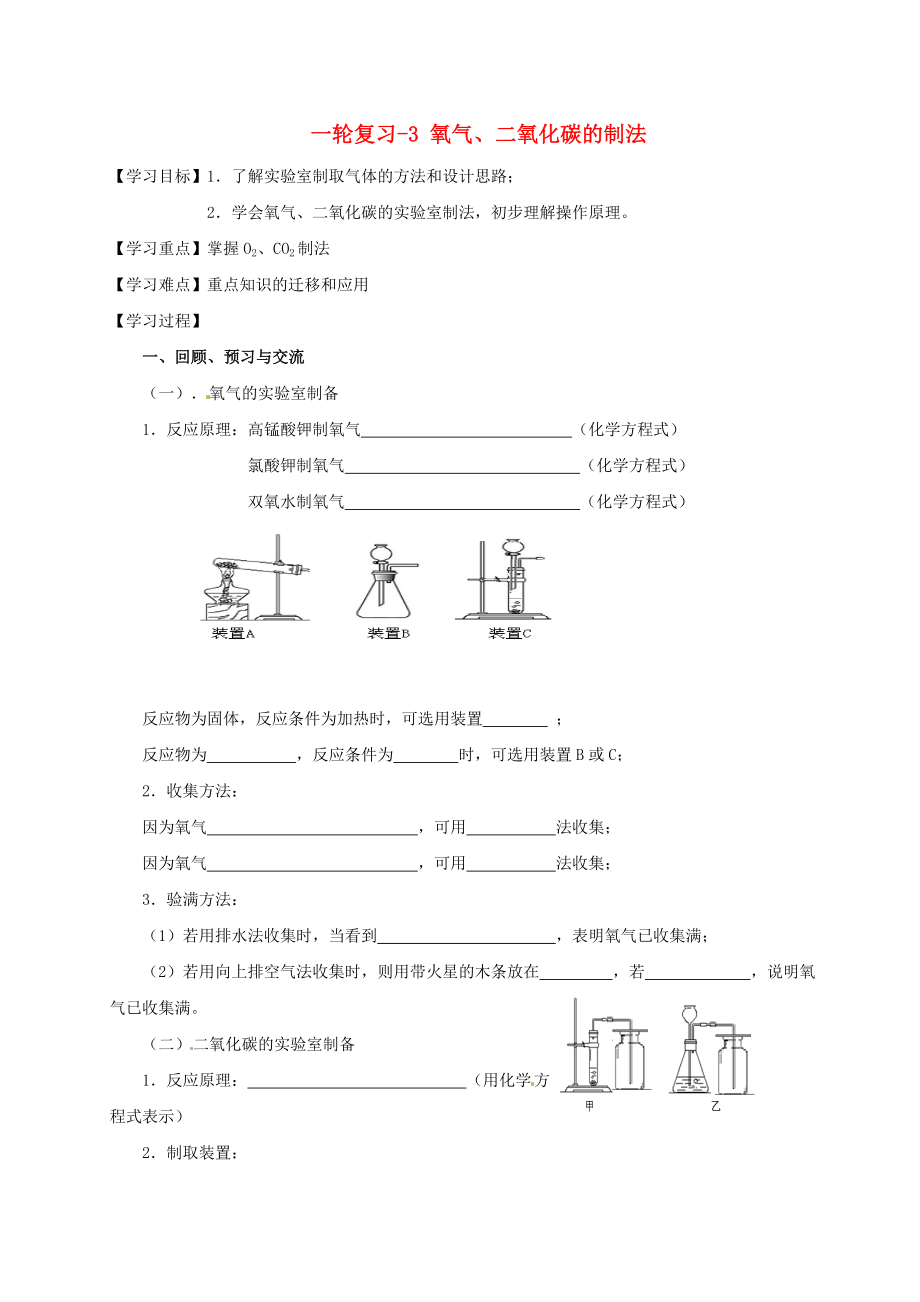 江蘇省揚州市高郵市車邏鎮(zhèn)2020屆中考化學一輪復習 3《氧氣、二氧化碳的制法》學案（無答案） 滬教版_第1頁