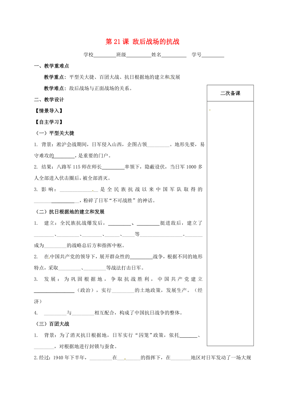 江蘇省句容市2020學年八年級歷史上冊 第六單元 中華民族的抗日戰(zhàn)爭 第21課 敵后戰(zhàn)場的抗戰(zhàn)學案（無答案） 新人教版_第1頁