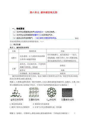 江蘇省無錫地區(qū)2020屆中考第一輪復(fù)習(xí) 第六單元 碳和碳的氧化物復(fù)習(xí)學(xué)案（無答案） 新人教版