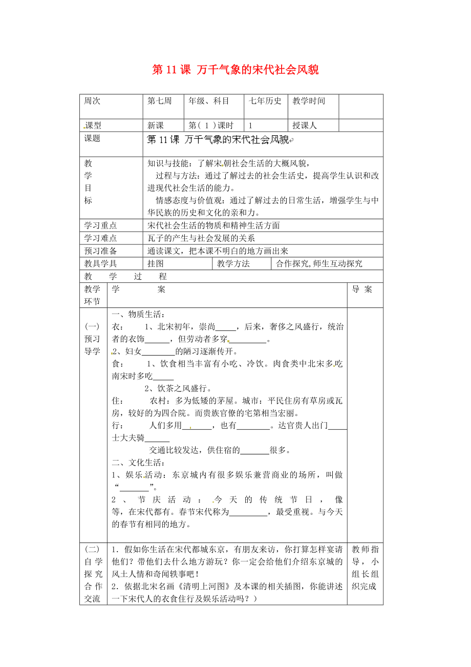 遼寧省遼陽市第九中學七年級歷史下冊 第11課 萬千氣象的宋代社會風貌導學案（無答案） 新人教版_第1頁