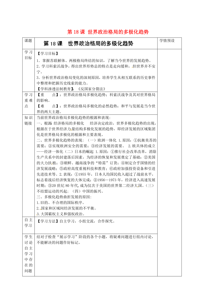 貴州省六盤(pán)水市第十三中學(xué)2020屆九年級(jí)歷史下冊(cè) 第18課 世界政治格局的多極化趨勢(shì)導(dǎo)學(xué)案（無(wú)答案） 岳麓版_第1頁(yè)