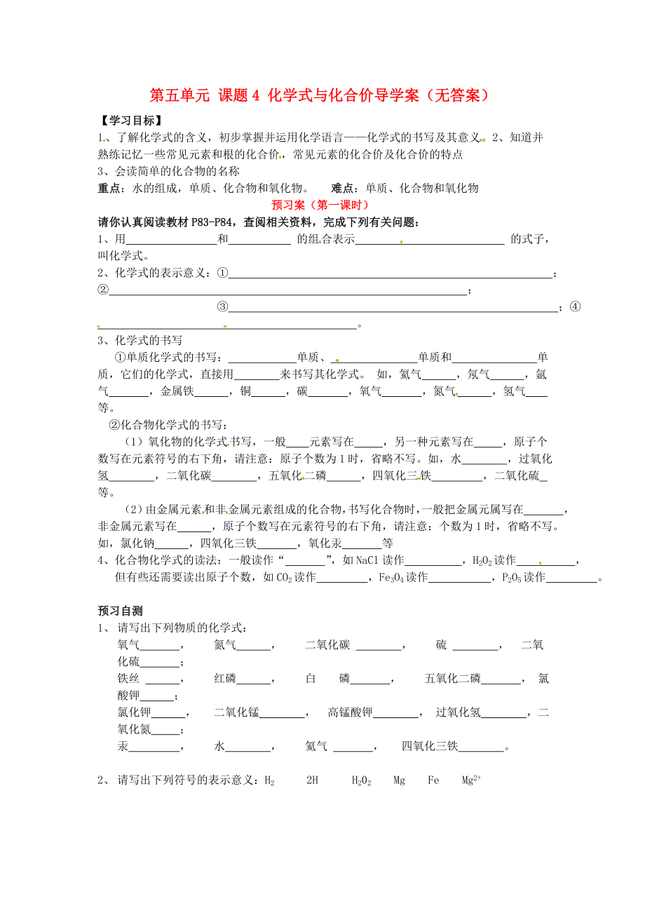 湖南省隆回縣萬和實(shí)驗(yàn)學(xué)校九年級化學(xué)上冊 第五單元 課題4 化學(xué)式與化合價導(dǎo)學(xué)案（無答案） （新版）新人教版（通用）_第1頁