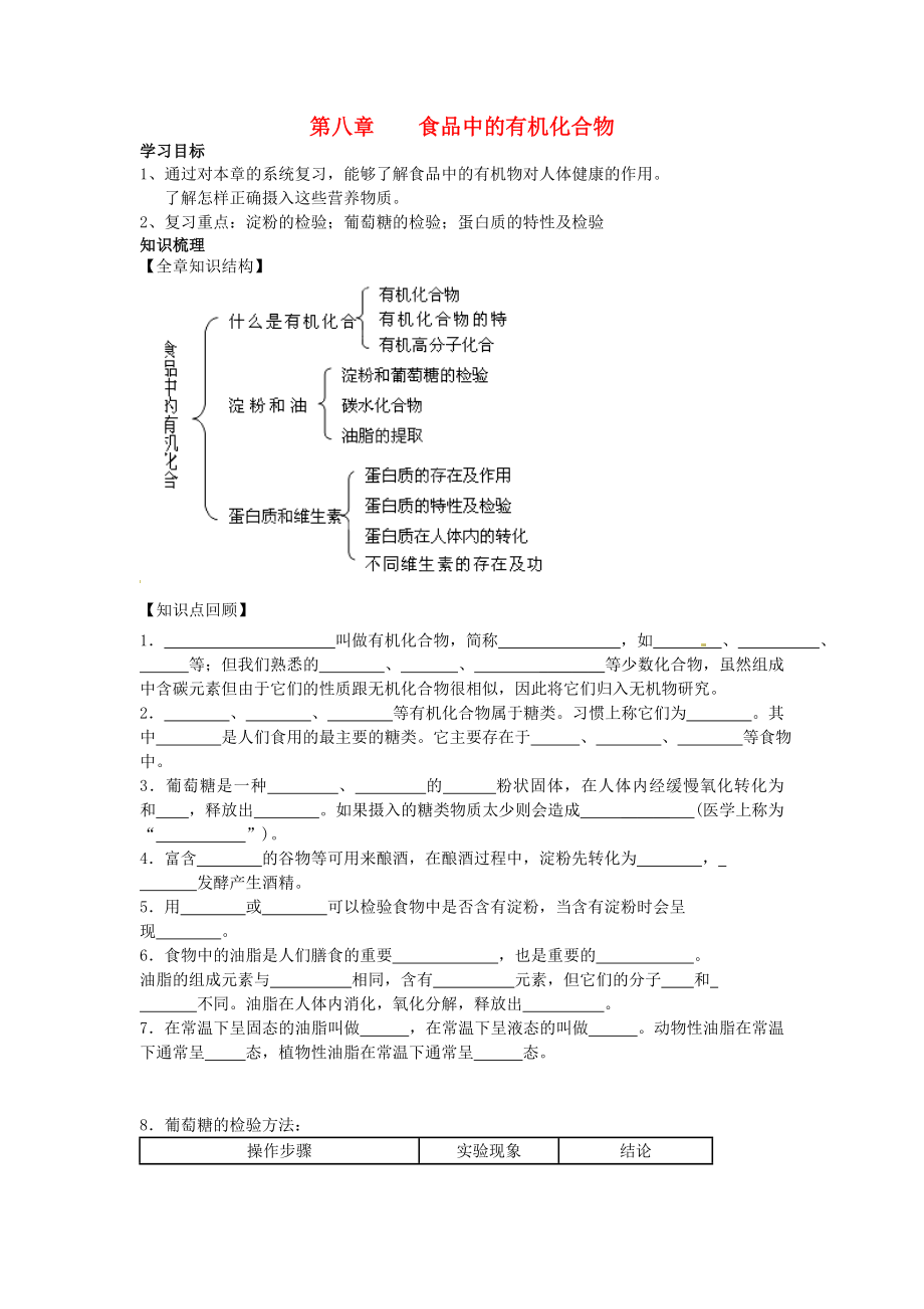 江苏省徐州市丰县创新外国语学校九年级化学全册 第8章 食品中的有机化合物复习学案（无答案）（新版）沪教版_第1页