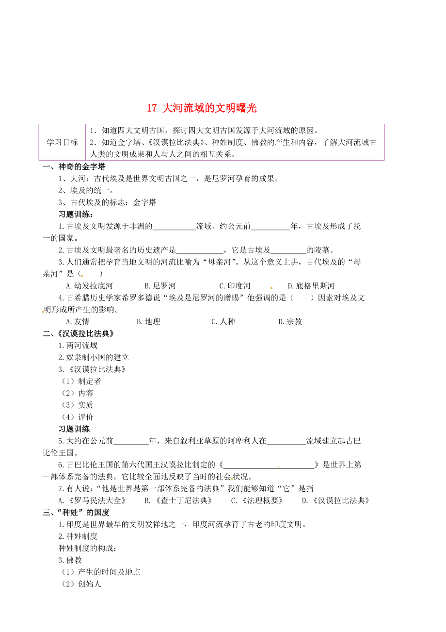 陜西省延安市延川縣第二中學(xué)八年級歷史下冊 17 大河流域的文明曙光學(xué)案（無答案） 北師大版_第1頁