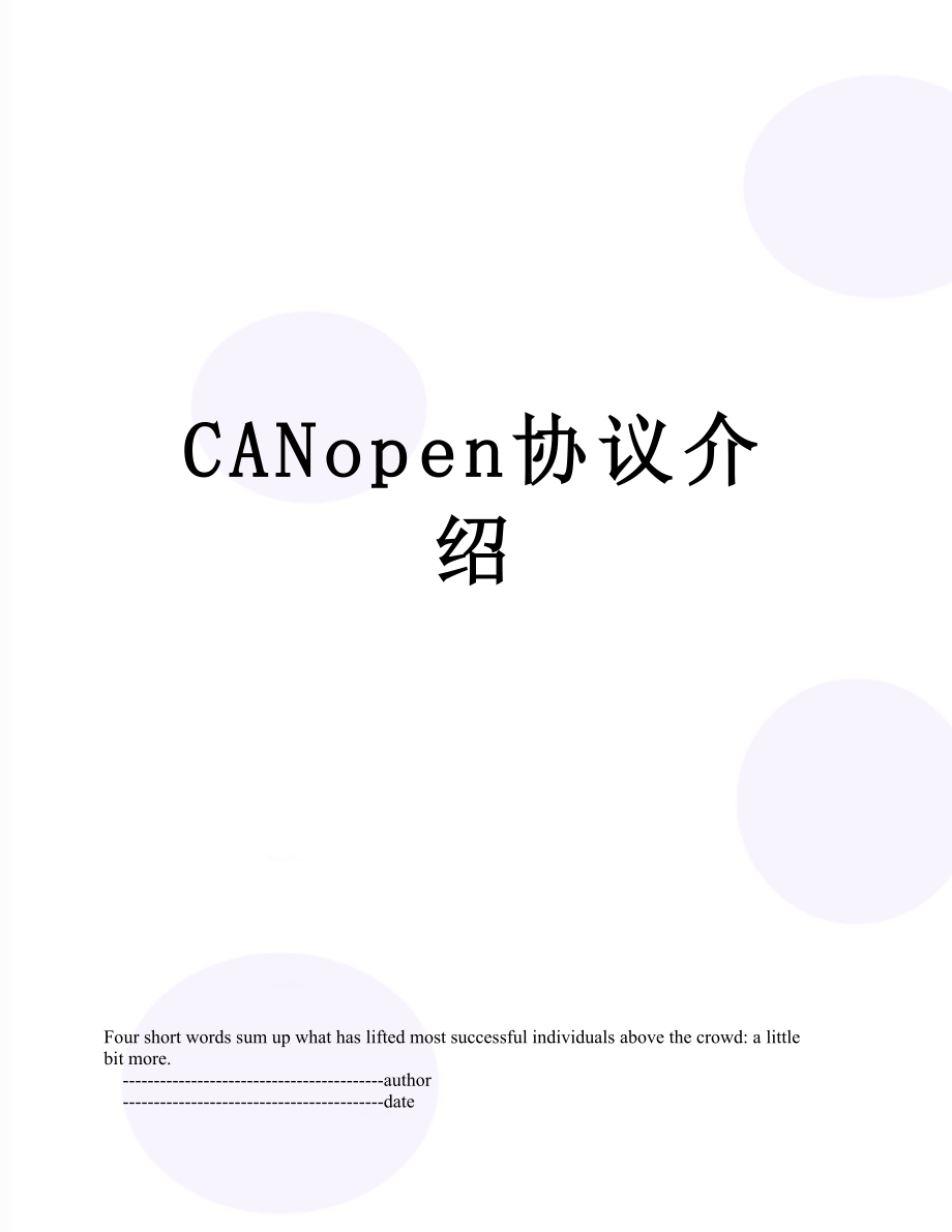 CANopen协议介绍_第1页