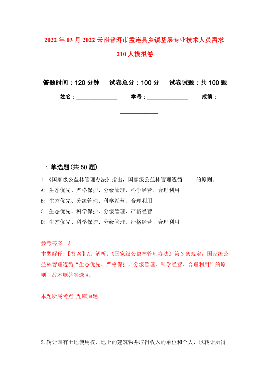 2022年03月2022云南普洱市孟连县乡镇基层专业技术人员需求210人押题训练卷（第2次）_第1页
