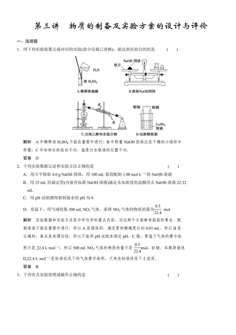 11-3 物質(zhì)的制備及實驗方案的設(shè)計與評價_第1頁