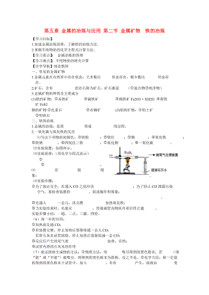 遼寧省東北育才中學2020屆九年級化學全冊 第五章 第二節(jié) 金屬礦物 鐵的冶煉導學案 滬教版