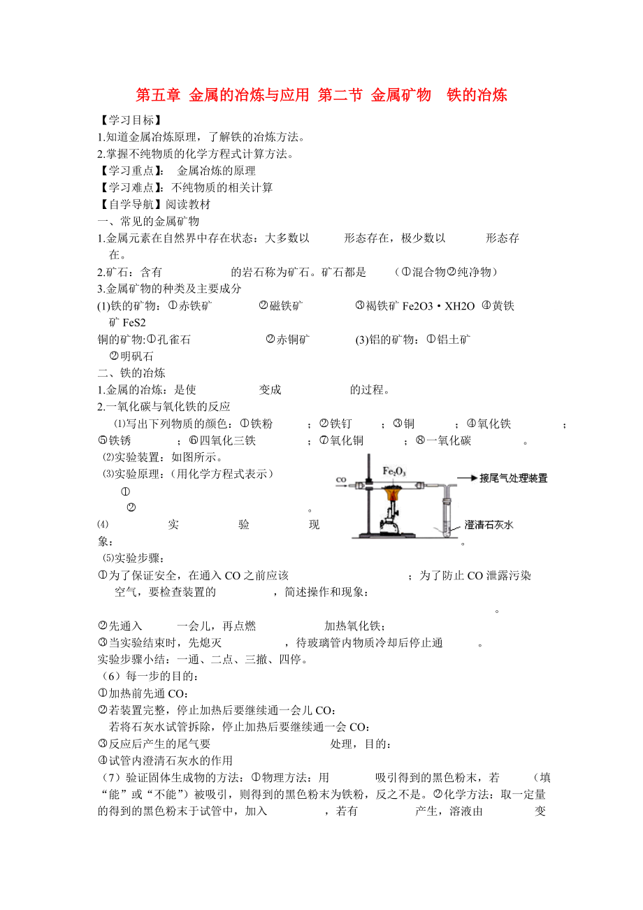 遼寧省東北育才中學2020屆九年級化學全冊 第五章 第二節(jié) 金屬礦物 鐵的冶煉導學案 滬教版_第1頁