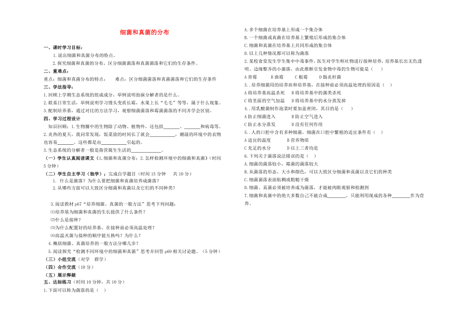 2020年秋八年級(jí)生物上冊(cè) 5.4.1 細(xì)菌和真菌的分布學(xué)案（無答案）（新版）新人教版_第1頁