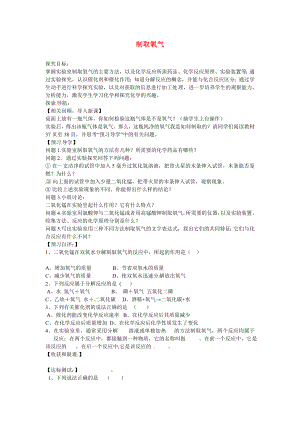 海南省?？谑械谑闹袑W(xué)九年級(jí)化學(xué)上冊(cè) 第二單元 課題3 制取氧氣導(dǎo)學(xué)案1（無答案）（新版）新人教版