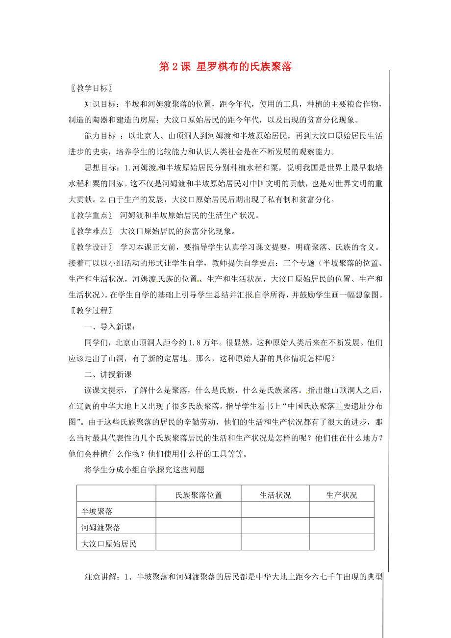 江蘇省徐州市中小學(xué)教學(xué)研究室七年級歷史上冊 第2課 星羅棋布的氏族聚落教案 北師大版_第1頁