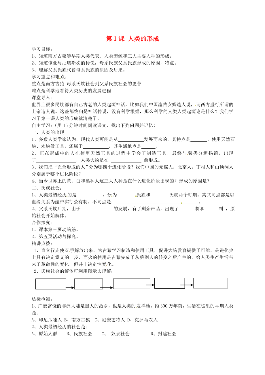 江蘇省淮安市金湖縣呂良中心初中九年級(jí)歷史上冊(cè)《第1課 人類的形成》學(xué)案 人教新課標(biāo)版_第1頁(yè)