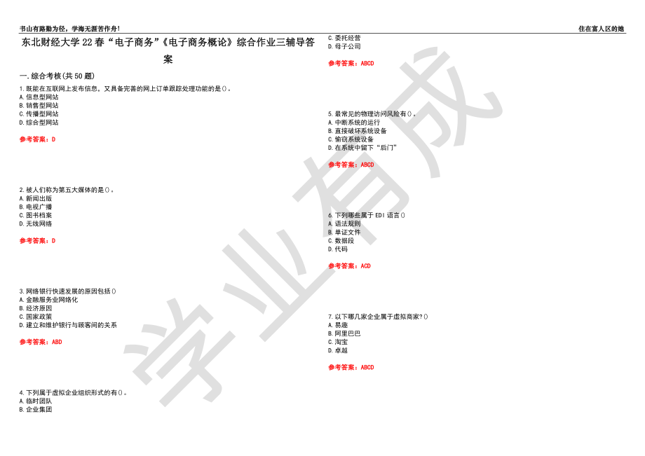 东北财经大学22春“电子商务”《电子商务概论》综合作业三辅导答案1_第1页