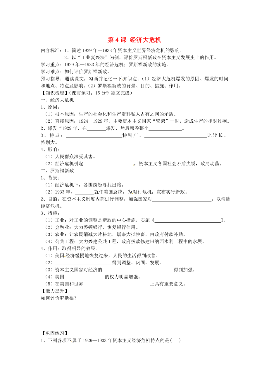 海南省?？谑械谑闹袑W(xué)九年級(jí)歷史下冊(cè) 第4課 經(jīng)濟(jì)大危機(jī)導(dǎo)學(xué)案（無(wú)答案） 新人教版_第1頁(yè)