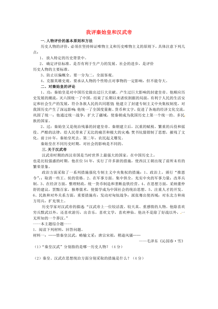 江苏省铜山区清华中学七年级历史上册 主题活动二 我评秦始皇和汉武帝专题练习（无答案） 川教版_第1页