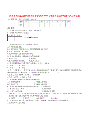 河南省南樂縣張果屯鎮(zhèn)初級(jí)中學(xué)2020學(xué)年七年級(jí)歷史上學(xué)期第一次月考試題（無答案） 新人教版