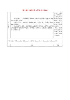 陜西省山陽縣色河中學(xué)八年級歷史下冊 第二單元 第4課 大躍進(jìn)和人民公社化運(yùn)動(dòng)導(dǎo)學(xué)案（無答案） 華東師大版（通用）