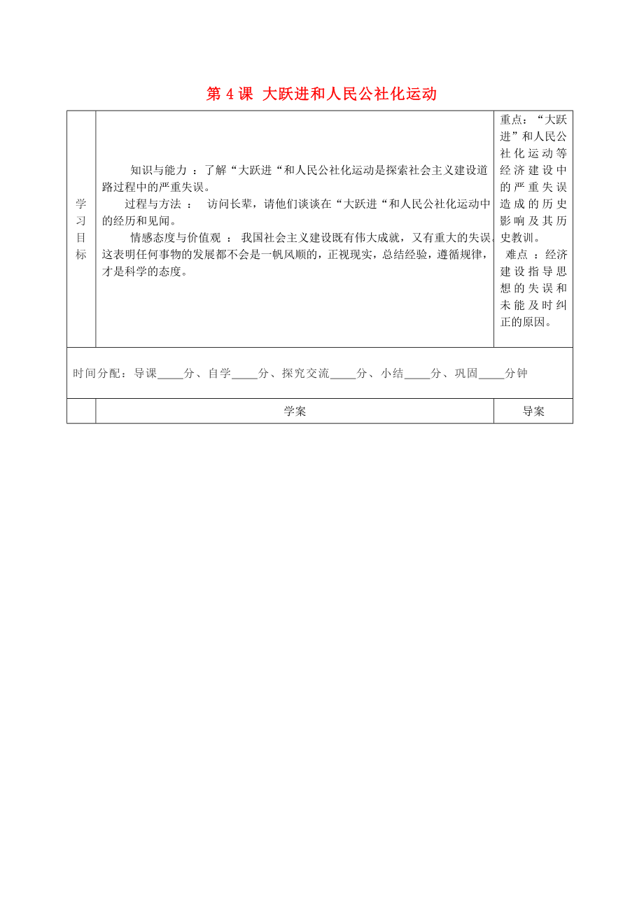 陜西省山陽(yáng)縣色河中學(xué)八年級(jí)歷史下冊(cè) 第二單元 第4課 大躍進(jìn)和人民公社化運(yùn)動(dòng)導(dǎo)學(xué)案（無(wú)答案） 華東師大版（通用）_第1頁(yè)