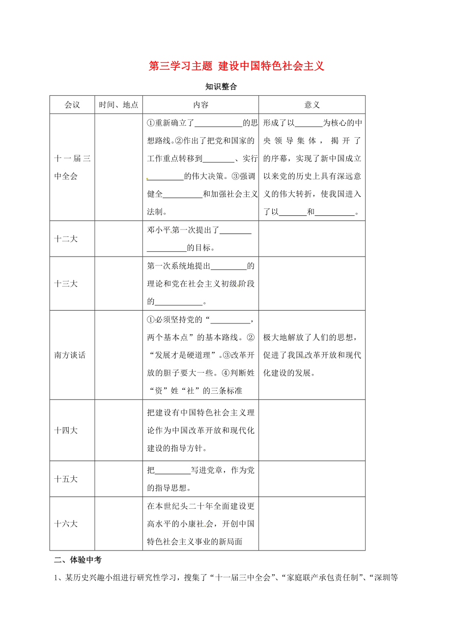 江蘇省徐州市八年級(jí)歷史下冊(cè) 第三學(xué)習(xí)主題 建設(shè)中國(guó)特色社會(huì)主義單元練習(xí)（無(wú)答案） 川教版（通用）_第1頁(yè)