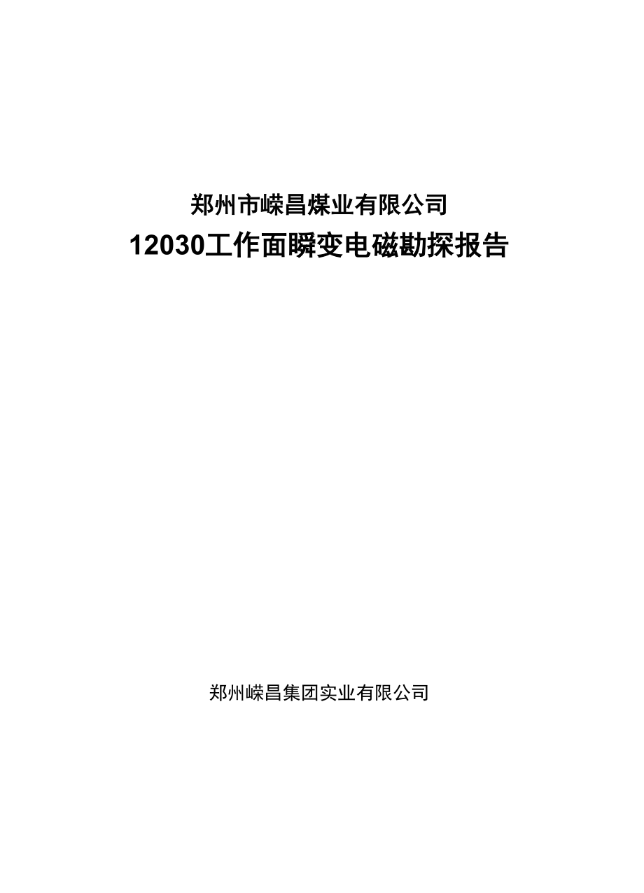 12030工作面瞬变电磁勘探报告_第1页