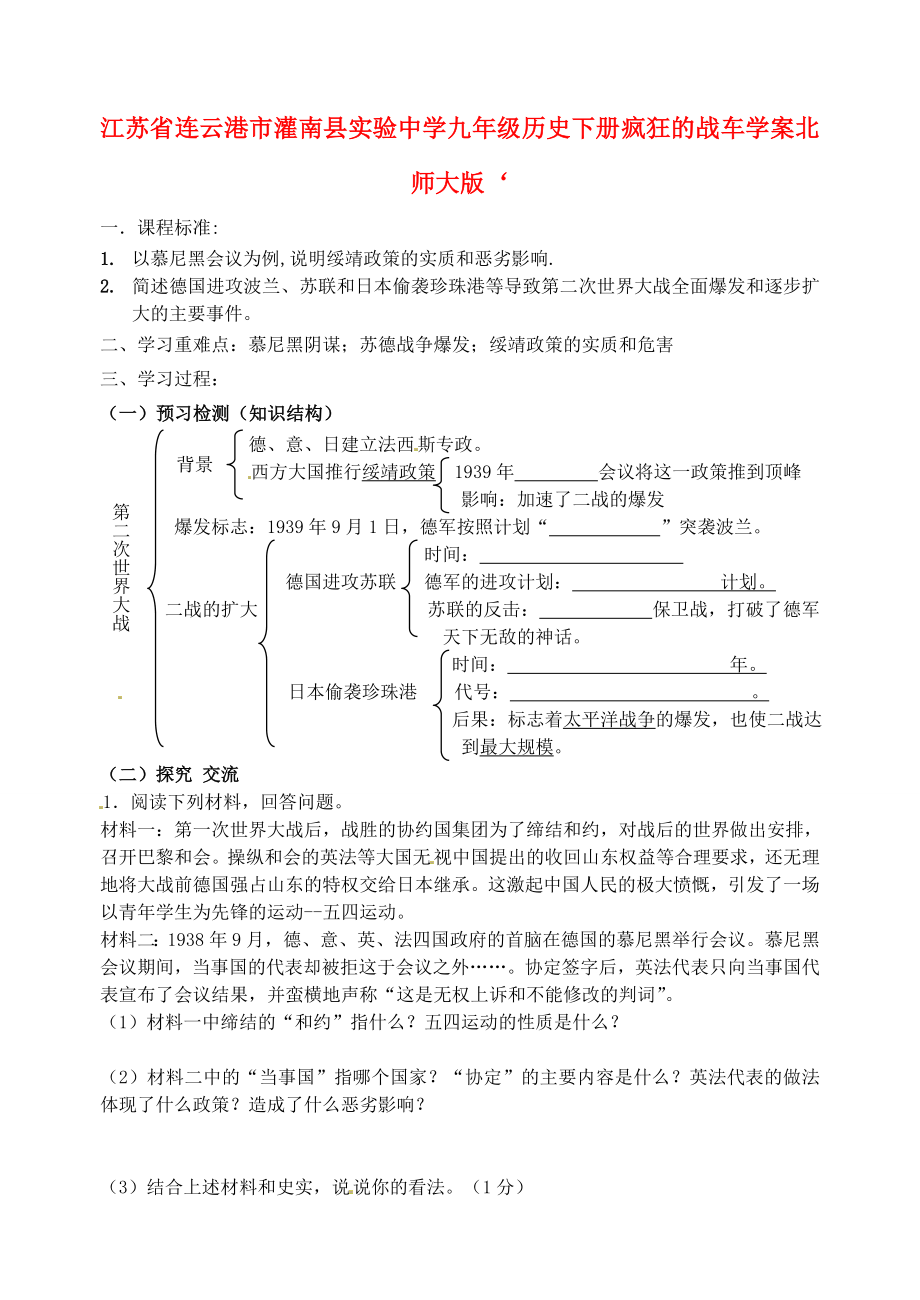 江苏省连云港市灌南县实验中学九年级历史下册 疯狂的战车学案（答案不全） 北师大版_第1页