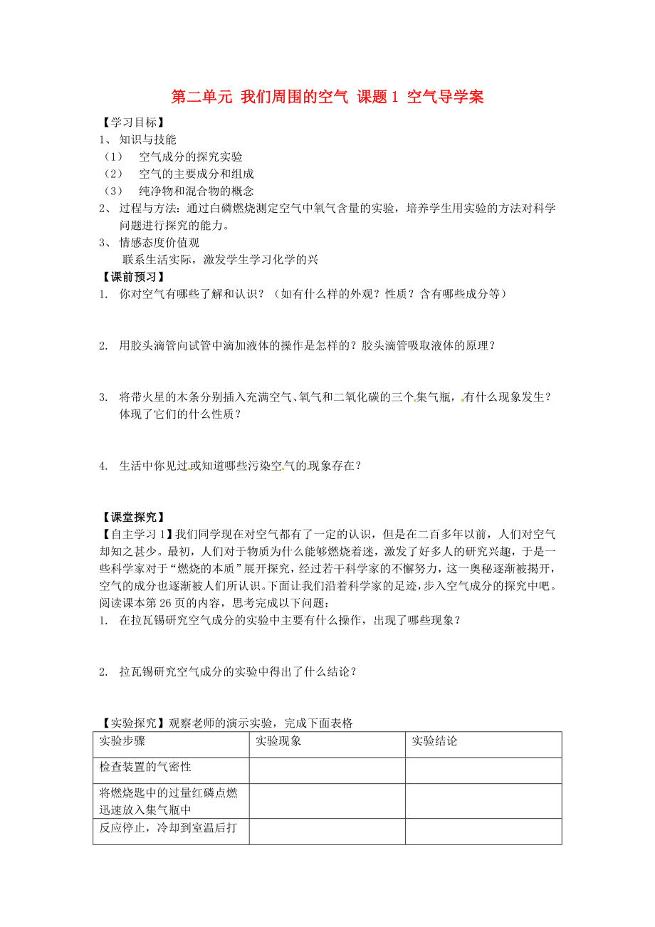 湖南省隆回縣萬和實驗學(xué)校九年級化學(xué)上冊 第二單元 我們周圍的空氣 課題1 空氣導(dǎo)學(xué)案（無答案） （新版）新人教版（通用）_第1頁