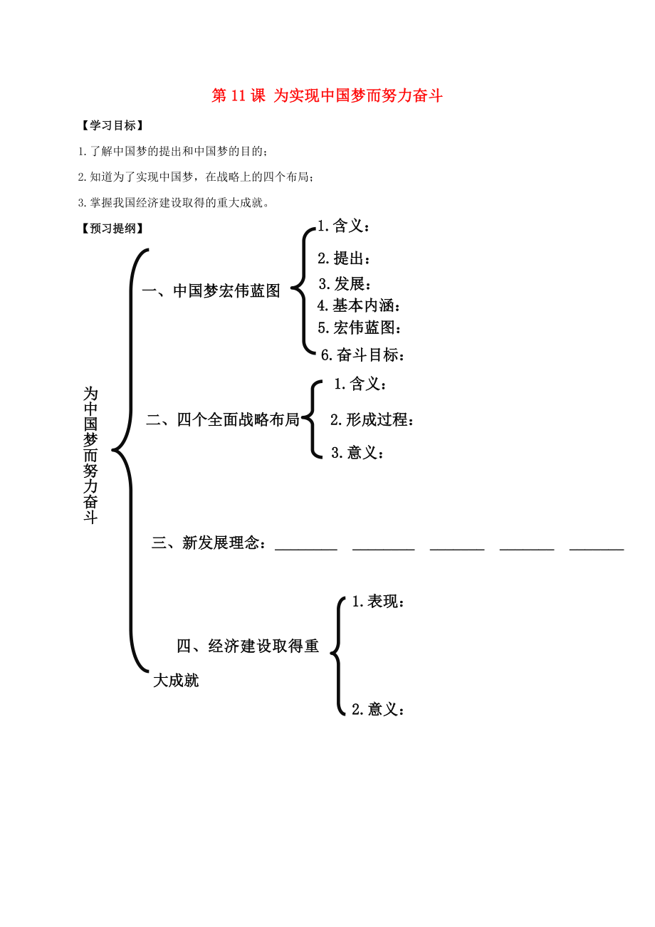 江蘇省南通市如皋市白蒲鎮(zhèn)八年級歷史下冊第3單元中國特色社會主義道路第11課為實(shí)現(xiàn)中國夢而努力奮斗提綱新人教版_第1頁