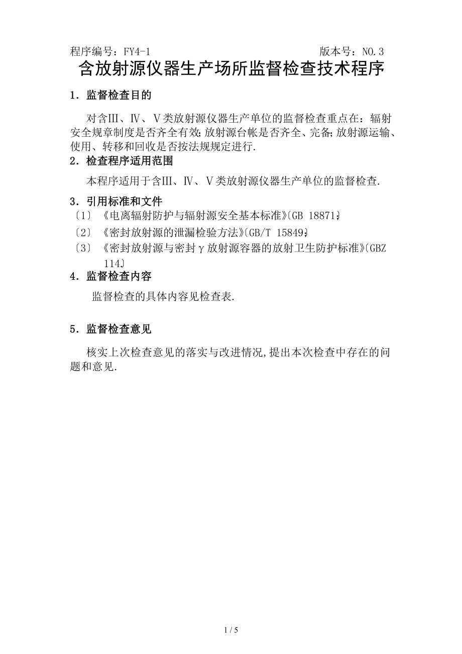 含放射源仪器生产场所监督检查技术程序FY41_第1页