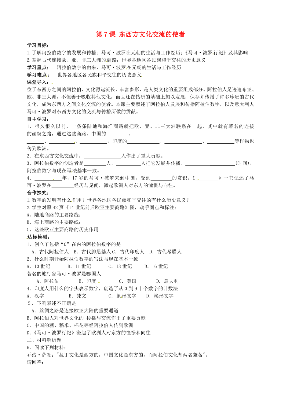 黑龍江省伊春市上甘嶺區(qū)中學(xué)九年級(jí)歷史上冊(cè) 第7課 東西方文化交流的使者導(dǎo)學(xué)案（無(wú)答案） 新人教版_第1頁(yè)