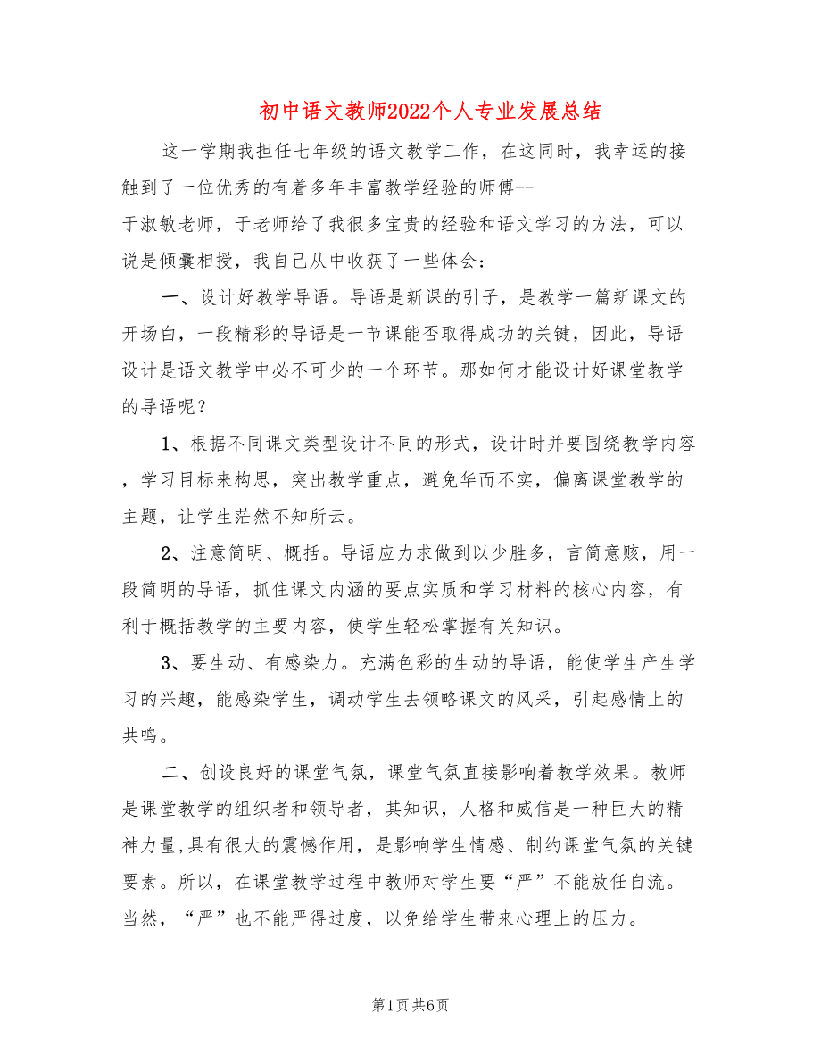 初中语文教师2022个人专业发展总结_第1页