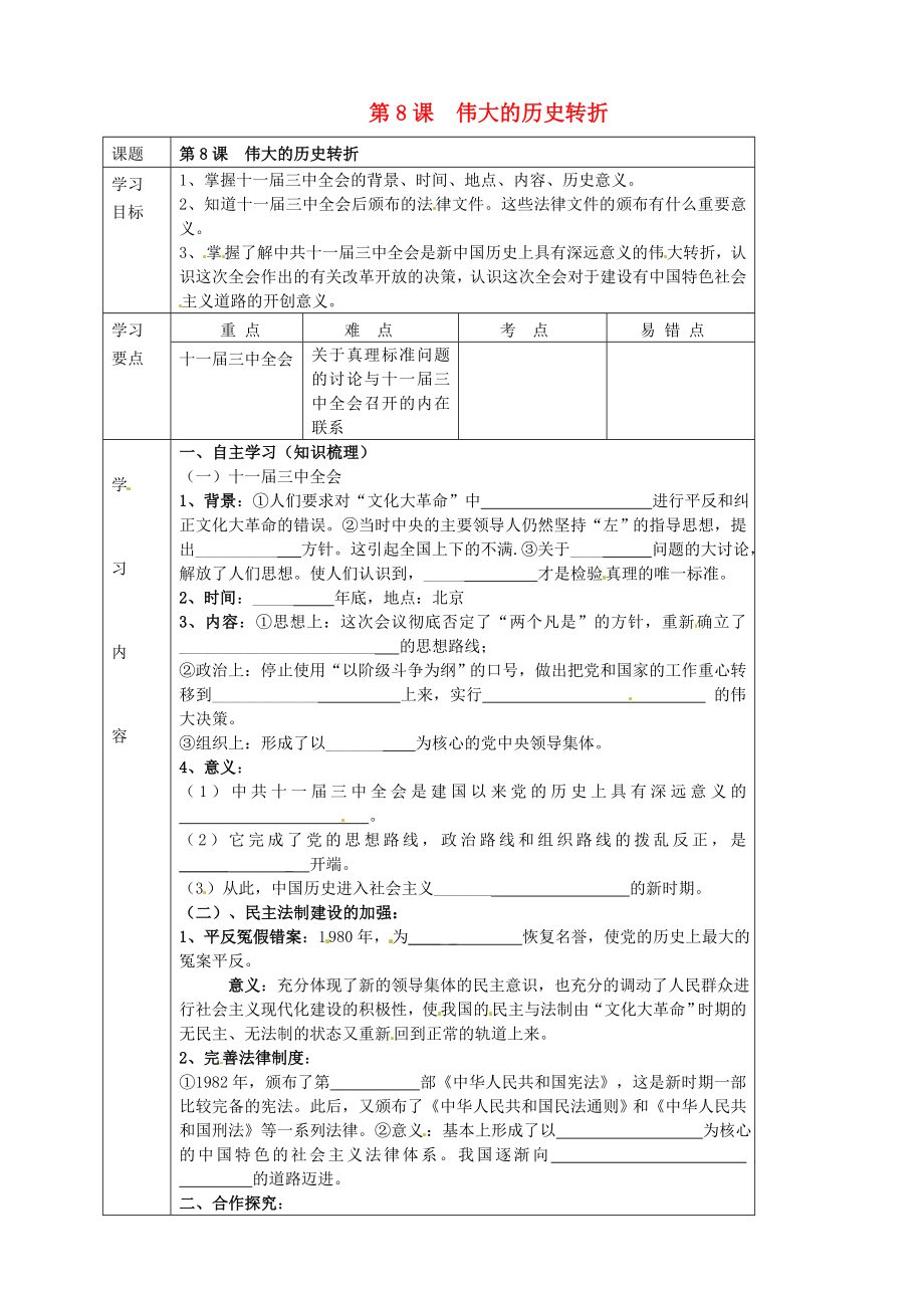 湖北省武漢市陸家街中學(xué)八年級歷史下冊 第8課 偉大的歷史轉(zhuǎn)折導(dǎo)學(xué)案（無答案） 新人教版_第1頁