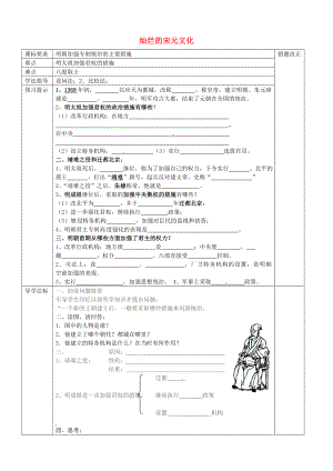 河北省廊坊市第十二中學(xué)七年級(jí)歷史下冊(cè) 第15課 明朝君權(quán)的加強(qiáng)學(xué)案（無答案） 新人教版