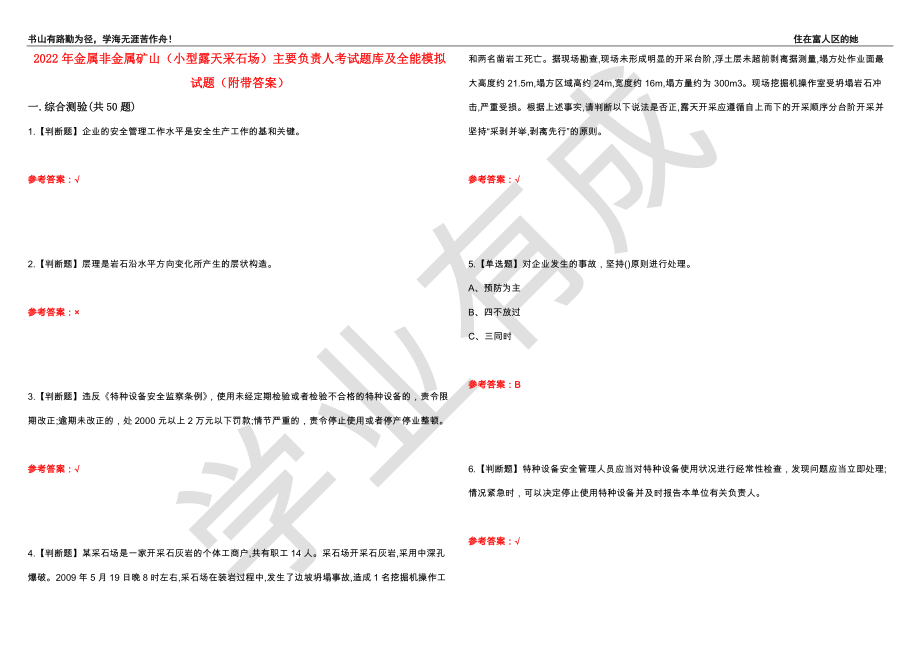 2022年金属非金属矿山（小型露天采石场）主要负责人考试题库及全能模拟试题33（附带答案）_第1页