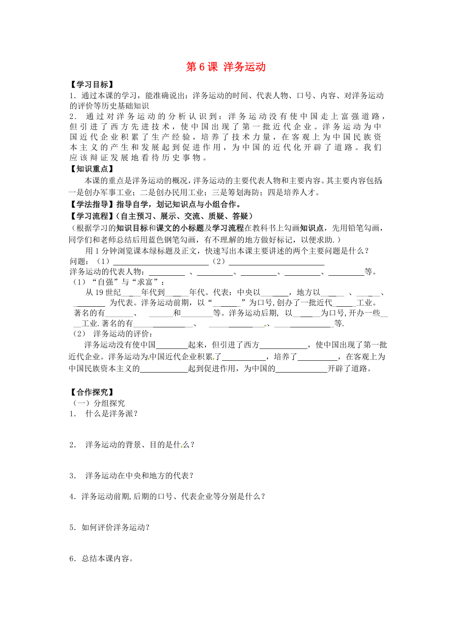 黑龍江省齊齊哈爾梅里斯達斡爾族區(qū)達呼店鎮(zhèn)中學校八年級歷史上冊 第6課 洋務(wù)運動導學案（無答案） 新人教版_第1頁