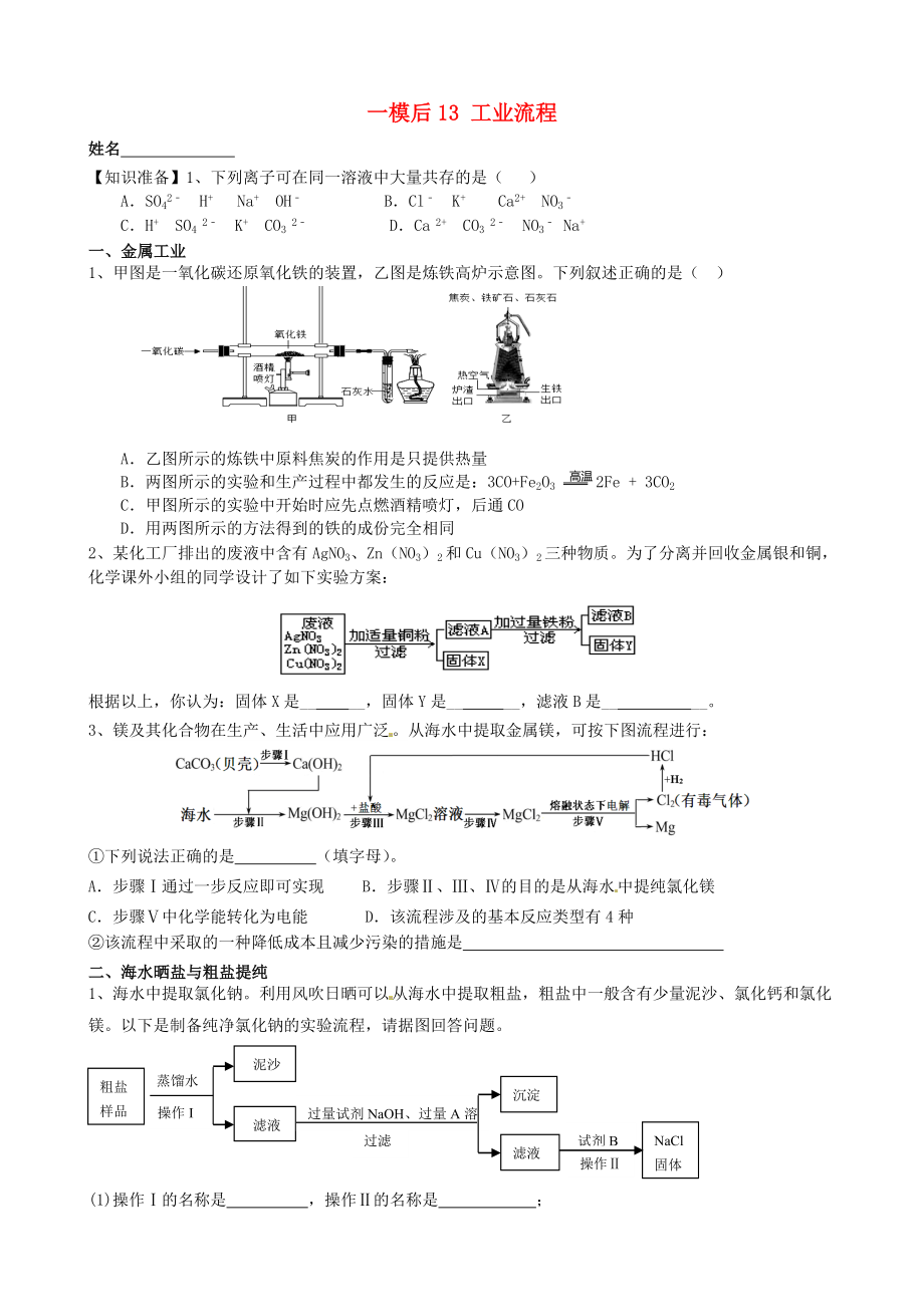 江蘇省溧水縣孔鎮(zhèn)中學2020屆中考化學 一模后專題練習13 工業(yè)流程（無答案）_第1頁