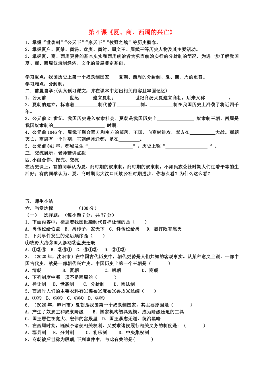 貴州省黔東南州劍河縣久仰民族中學(xué)七年級(jí)歷史上冊(cè) 第4課《夏、商、西周的興亡》學(xué)案（無(wú)答案） 新人教版_第1頁(yè)