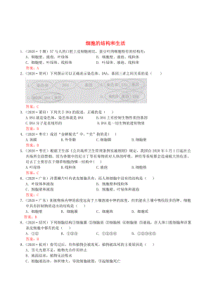 2020年中考生物試題分類集之二 細(xì)胞的結(jié)構(gòu)和生活